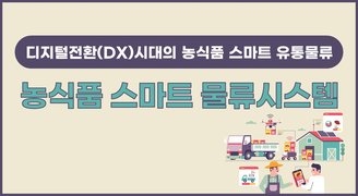 [디지털전환(DX)시대의 농식품 스마트 유통물류] 농식품 스마트 물류시스템