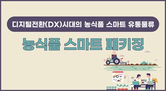 [디지털전환(DX)시대의 농식품 스마트 유통물류] 농식품 스마트 패키징