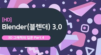 [HD]Blender(블렌더) 3.0 3D 그래픽의 입문 Part.4 Animation 1