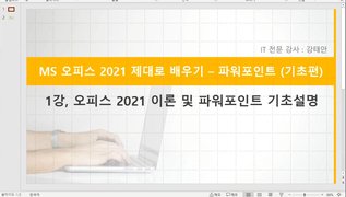 [HD]MS 오피스 2021 제대로 배우기 - PowerPoint 2021 (기초)