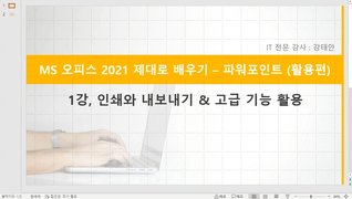 [HD]MS 오피스 2021 제대로 배우기 - PowerPoint 2021 (활용)