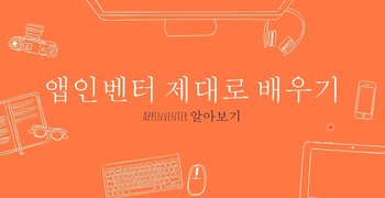 [HD]코딩 없이 앱을 만드는 MIT App Inventor(앱인벤터) 제대로 배우기 Part.1