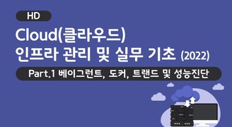 [HD]Cloud(클라우드) 인프라 관리 및 실무 기초 (2022) Part.1 베이그런트, 도커, 트랜드 및 성능진단
