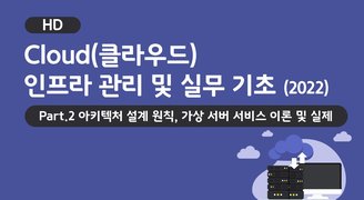 [HD]Cloud(클라우드) 인프라 관리 및 실무 기초 (2022) Part.2 아키텍처 설계 원칙, 가상 서버 서비스 이론 및 실제