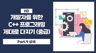 [HD]개발자를 위한 C++ 프로그래밍 제대로 다지기 (중급) Part.9 상속