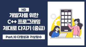 [HD]개발자를 위한 C++ 프로그래밍 제대로 다지기 (중급) Part.10 다형성과 가상함수