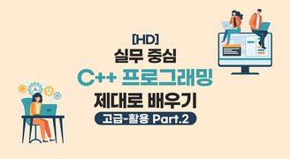 [HD]실무 중심 C++ 프로그래밍 제대로 배우기 (고급-활용) Part.2 예외처리와 템플릿