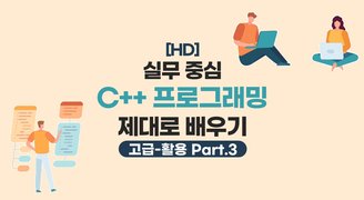 [HD]실무 중심 C++ 프로그래밍 제대로 배우기 (고급-활용) Part.3 STL과 람다식-1