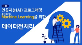[HD]인공지능(AI) 프로그래밍 - Machine Learning(머신러닝)을 위한 데이터전처리 (2022)