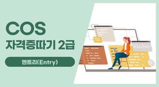 COS 자격증따기 2022 (엔트리(Entry)) 2급