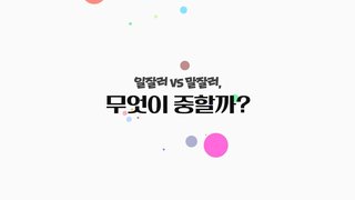 [소확성] 일잘러 vs 말잘러, 무엇이 중할까?