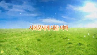 [기업과 사회복지] 사회문제에 대한 이해