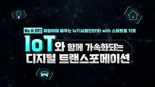 [Do it DT!] 체험하며 배우는 IoT(사물인터넷) with 스마트홈 키트