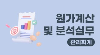 원가계산 및 분석실무(관리회계)