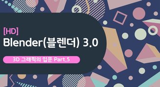 [HD]Blender(블렌더) 3.0 3D 그래픽의 입문 Part.5 Animation 2