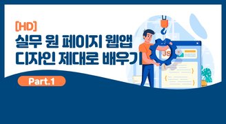 [HD]실무 원 페이지 웹앱 디자인 (프로모션, 광고페이지 제작) 제대로 배우기 Part.1