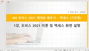 [HD]MS 오피스 2021 제대로 배우기 - Access 2021 (기초)