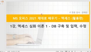 [HD]MS 오피스 2021 제대로 배우기 - Access 2021 (활용)