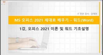 [HD]MS 오피스 2021 제대로 배우기 - Word 2021
