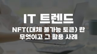 [HD]IT 트렌드 - NFT(대체 불가능 토큰, Non-fungible token) 란 무엇이고 그 활용 사례