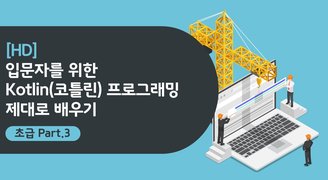 [HD]입문자를 위한 Kotlin(코틀린) 프로그래밍 제대로 배우기 (초급) Part.3 변수와 자료형-2