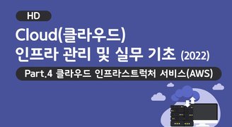 [HD]Cloud(클라우드) 인프라 관리 및 실무 기초 (2022) Part.4 클라우드 인프라스트럭처 서비스(AWS)