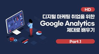 [HD]디지털 마케팅 취업을 위한 Google Analytics (구글 애널리틱스) 제대로 배우기 Part.1