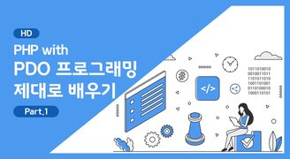 [HD]PHP with PDO 프로그래밍 제대로 배우기 Part.1 - PDO 연동 및 CRUD 입력
