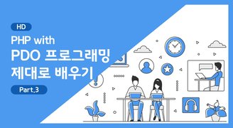 [HD]PHP with PDO 프로그래밍 제대로 배우기 Part.3 - FORM 데이터처리 및 파일 DB 사용