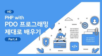 [HD]PHP with PDO 프로그래밍 제대로 배우기 Part.4 - PDO 데이터베이스 페이징