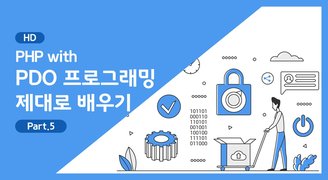 [HD]PHP with PDO 프로그래밍 제대로 배우기 Part.5 - PDO 반응형 웹