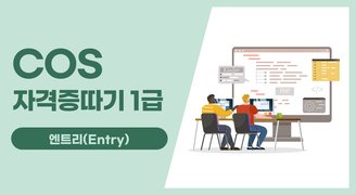 COS 자격증따기 2022 (엔트리(Entry)) 1급