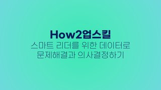 [How2업스킬] 스마트 리더를 위한 데이터로 문제해결과 의사결정하기