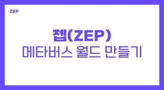 젭(ZEP) 메타버스 월드 만들기