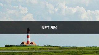 NFT 제작 실전부터 블록체인과 웹3 개념까지