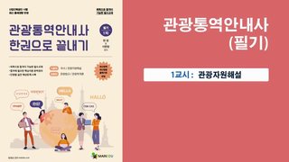 관광통역안내사_관광자원해설