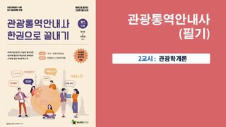 관광통역안내사_관광학개론