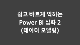 쉽고 빠르게 익히는 Power BI 심화 2 (데이터 모델링)