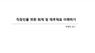 [HD]직장인을 위한 회계 및 재무제표 이해하기
