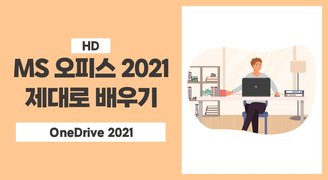 [HD]MS 오피스 2021 제대로 배우기 - OneDrive 2021