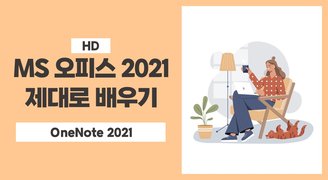 [HD]MS 오피스 2021 제대로 배우기 - OneNote 2021