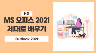 [HD]MS 오피스 2021 제대로 배우기 - Outlook 2021
