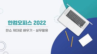[HD]한쇼 2022 (한컴오피스 2022) 제대로 배우기 (실무활용)