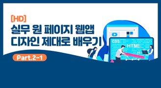 [HD]실무 원 페이지 웹앱 디자인 (프로모션, 광고페이지 제작) 제대로 배우기 Part.2 패럴렉스 유형1
