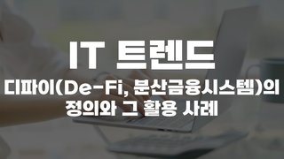 [HD]IT 트렌드 - 디파이(De-Fi, 분산금융시스템)의 정의와 그 활용 사례