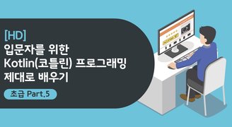[HD]입문자를 위한 Kotlin(코틀린) 프로그래밍 제대로 배우기 (초급) Part.5 함수와 함수형 프로그래밍-2