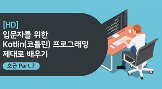 [HD]입문자를 위한 Kotlin(코틀린) 프로그래밍 제대로 배우기 (초급) Part.7 프로그램 흐름 제어-조건문, 반복문, 예외 처리-2