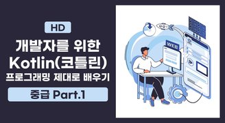 [HD]Kotlin(코틀린) 개발자를 위한 프로그래밍 제대로 배우기 (중급) Part.1 클래스와 객체-1