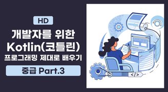[HD]Kotlin(코틀린) 개발자를 위한 프로그래밍 제대로 배우기 (중급) Part.3 프로퍼티와 초기화-1