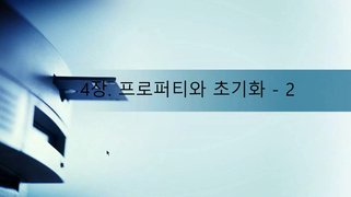 [HD]Kotlin(코틀린) 개발자를 위한 프로그래밍 제대로 배우기 (중급) Part.4 프로퍼티와 초기화-2